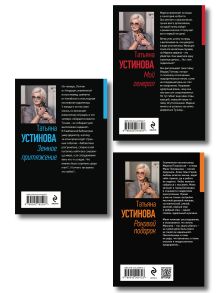 Обложка сзади Комплект из 2-х книг: Мой генерал + Роковой подарок + Земное притяжение Татьяна Устинова