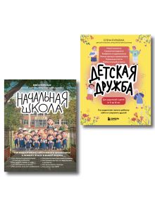 Начальная школа и Детская дружба. Комплект из 2-х книг