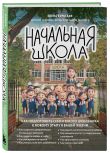 Начальная школа и Детская дружба. Комплект из 2-х книг