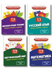 Комплект 4 в 1: Весь курс начальной школы 1-4 класс (ИК)