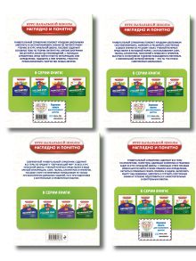 Обложка сзади Комплект 4 в 1: Весь курс начальной школы 1-4 класс (ИК)