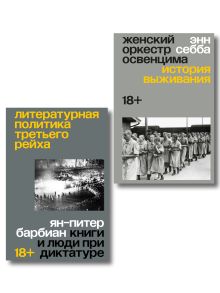 Обложка Комплект из 2-х книг Литературная политика Третьего рейха + Женский оркестр в Освенциме 