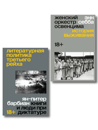 Обложка Комплект из 2-х книг Литературная политика Третьего рейха + Женский оркестр в Освенциме