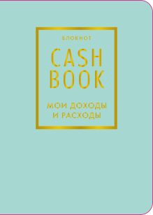 Обложка CashBook. Мои доходы и расходы. 6-е издание (мятный) (нов. оф.) 