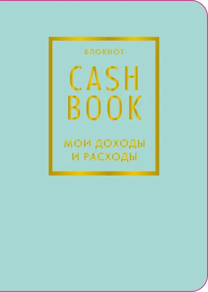 Обложка CashBook. Мои доходы и расходы. 6-е издание (мятный) (нов. оф.)