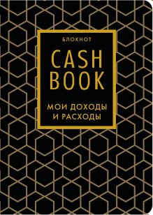 Обложка CashBook. Мои доходы и расходы. 7-е издание (графика) (нов. оф.) 
