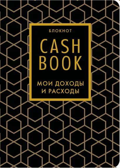 Обложка CashBook. Мои доходы и расходы. 7-е издание (графика) (нов. оф.)