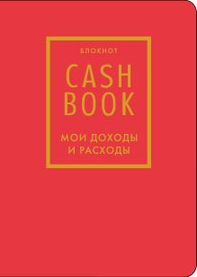 CashBook. Мои доходы и расходы. 7-е издание (красный) (нов. оф.)