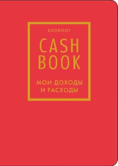 Обложка CashBook. Мои доходы и расходы. 7-е издание (красный) (нов. оф.)