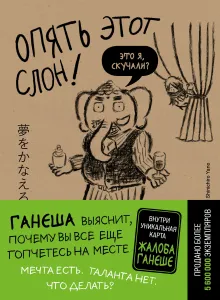 Опять этот слон! Мечта есть. Таланта нет. Что делать?