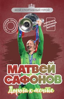 Обложка Матвей Сафонов. Дорога к мечте (с карточкой)