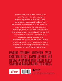 Обложка сзади Кинооблучение. Неавторизованная история группы "Кино" Александр Кушнир