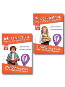 Обложка Комплект: 2 тренажера по русскому и математике для 1 класса (ИК) 