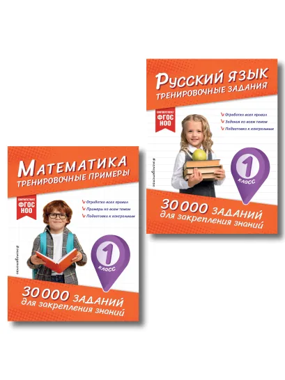 Обложка Комплект: 2 тренажера по русскому и математике для 1 класса (ИК)