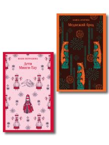 Обложка Путешествие по России (набор из двух книг: «Дети Минги-Тау», «Медвежий брод») 