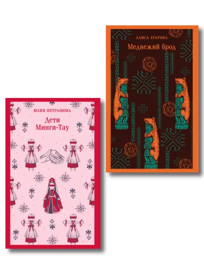 Обложка Путешествие по России (набор из двух книг: «Дети Минги-Тау», «Медвежий брод»)