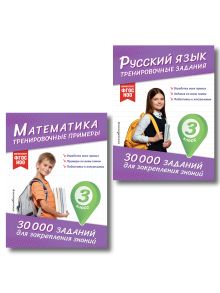 Обложка Комплект: 2 тренажера по русскому и математике для 3 класса (ИК) 