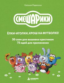 Смешарики. 30 схем для вышивки крестиком, 75 идей для применения