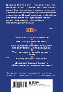 Обложка сзади 125 писательских техник. Пособие для авторов художественной литературы Джеймс Скотт Белл
