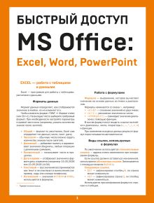 Обложка Быстрый доступ. MS Office: Excel, Word, PowerPoint. Шпаргалка-буклет для начинающих (215х285 мм, 6 полос компактного буклета в европодвесе) Алексей Гладкий