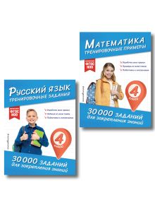 Комплект: 2 тренажера по русскому и математике для 4 класса (ИК)