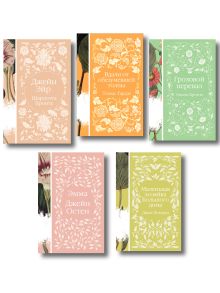 Набор "Нежный вьюнок" (из 5-ти романов: "Эмма", "Джейн Эйр", "Вдали от обезумевшей толпы", "Маленькая хозяйка Большого дома", "Грозовой перевал")