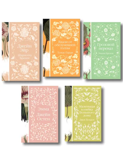 Обложка Набор "Нежный вьюнок" (из 5-ти романов: "Эмма", "Джейн Эйр", "Вдали от обезумевшей толпы", "Маленькая хозяйка Большого дома", "Грозовой перевал")