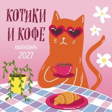Обложка Котики и кофе. Календарь настенный на 2027 год