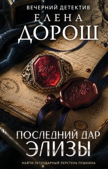 Обложка Последний дар Элизы Елена Дорош