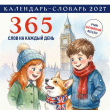 Обложка Английский календарь-словарь. 365 слов на каждый день. Календарь настенный на 2027 год (300х300 мм)