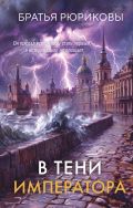 В тени императора