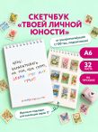 Цель: зарабатывать на том, чем горю. Скетчбук карманный с подложкой (А6, 32 л., вертикальный на пружине)