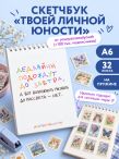 Дедлайны подождут до завтра. Скетчбук карманный с подложкой (А6, 32 л., вертикальный на пружине)