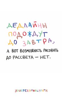 Обложка Дедлайны подождут до завтра. Скетчбук карманный с подложкой (А6, 32 л., вертикальный на пружине) Кристина Комарова