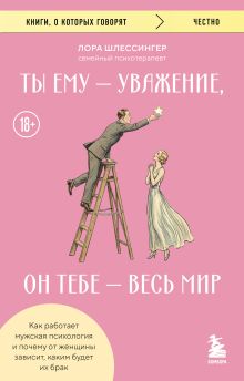 Обложка Ты ему - уважение, он тебе - весь мир. Как работает мужская психология и почему от женщины зависит, каким будет их брак Лора Шлессингер