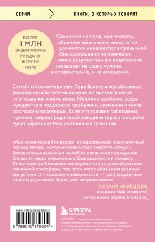 Обложка сзади Ты ему - уважение, он тебе - весь мир. Как работает мужская психология и почему от женщины зависит, каким будет их брак Лора Шлессингер