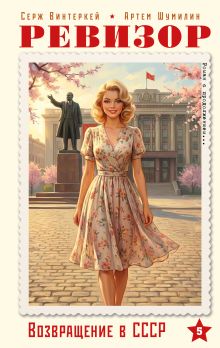 Обложка Ревизор. Возвращение в СССР. Часть 5 Серж Винтеркей, Артем Шумилин