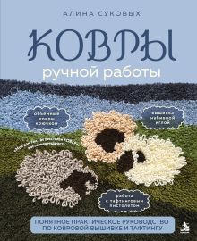 Обложка КОВРЫ ручной работы. Понятное практическое руководство по ковровой вышивке и тафтингу Алина Суковых