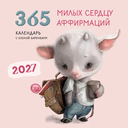 Обложка 365 милых сердцу аффирмаций. Календарь настенный на 2027 год (300х300)