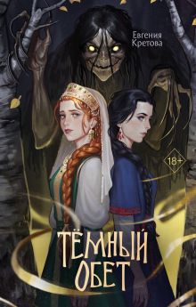 Обложка Темный обет Евгения Кретова