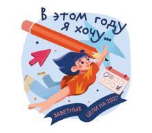 Обложка В этом году я хочу... Заветные цели на 2027 год