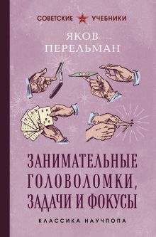 Занимательные головоломки, задачи и фокусы
