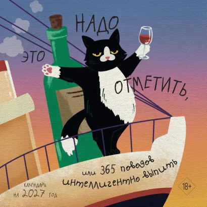 Обложка Это надо отметить. Или 365 поводов интеллигентно выпить (300х300)