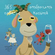 Обложка 365 поводов отбросить копыта. Календарь настенный на 2027 год (300х300)