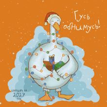 Обложка Гусь обнимусь! Календарь настенный на 2027 год (300х300)
