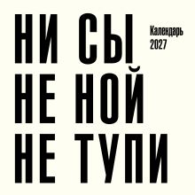 Обложка Ни сы, не ной, не тупи. Календарь настенный на 2027 год (300х300)