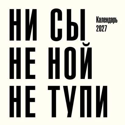 Обложка Ни сы, не ной, не тупи. Календарь настенный на 2027 год (300х300)