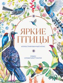 Яркие птицы. Иллюстрированный атлас