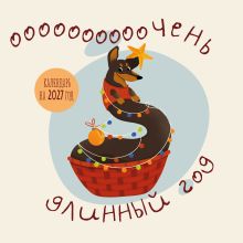 Обложка Очень длинный год. Календарь настенный на 2027 год (300х300)