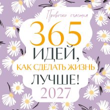 Обложка Привычки счастья. 365 идей, как сделать жизнь лучше